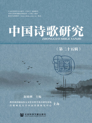 中国诗歌研究（第25辑） - Halifax Public Libraries - OverDrive